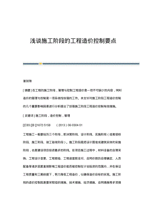 浅谈施工阶段的工程造价控制要点.pdf