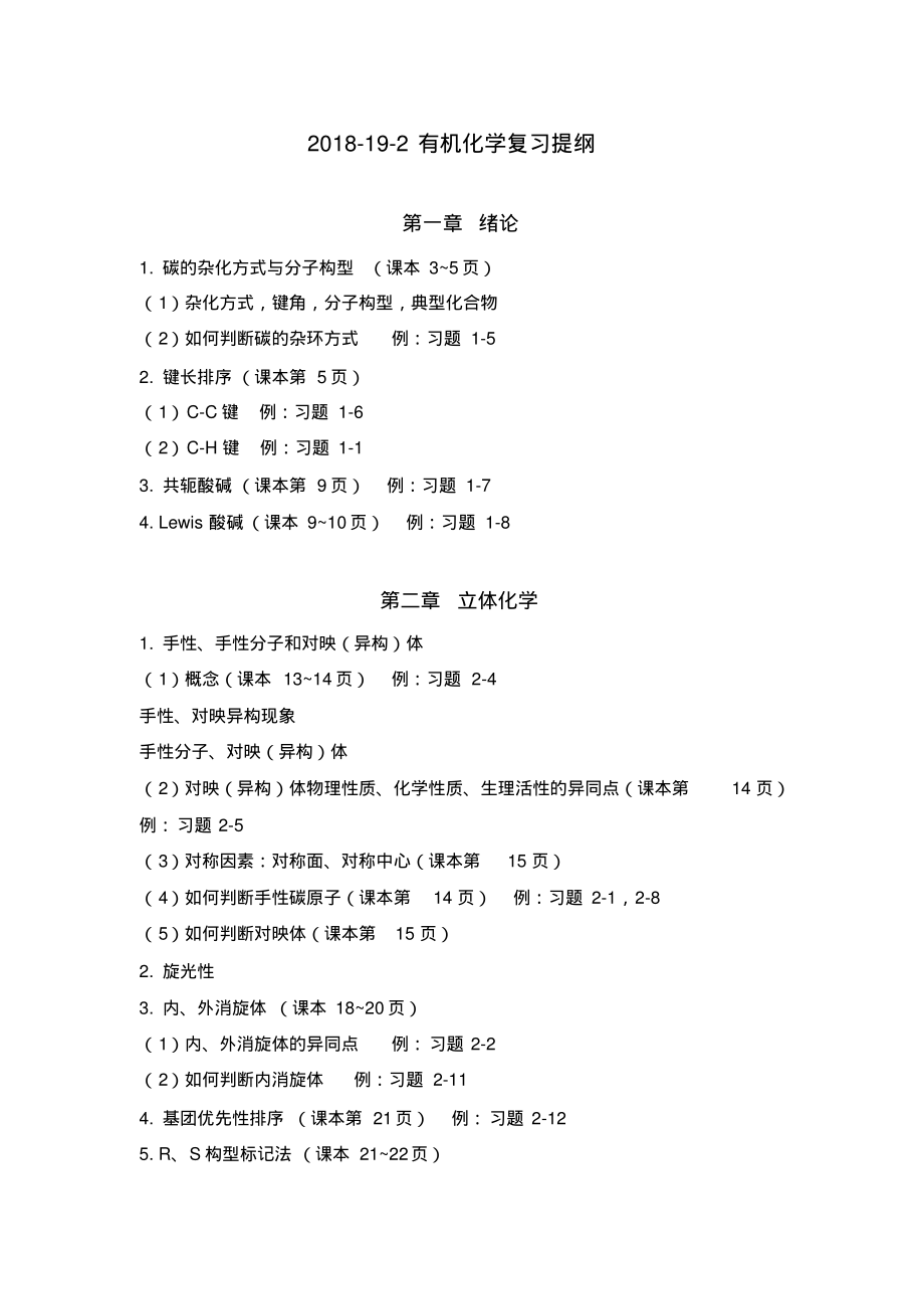 2018-19-2有机化学复习提纲.pdf_第1页