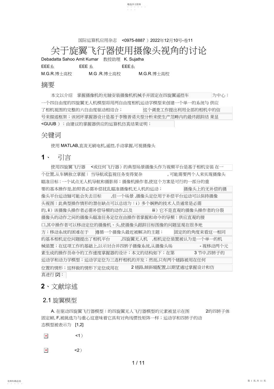 2022年旋翼飞行器使用摄像头视角的分析研究.docx_第1页