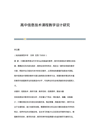 高中信息技术课程教学设计研究.pdf