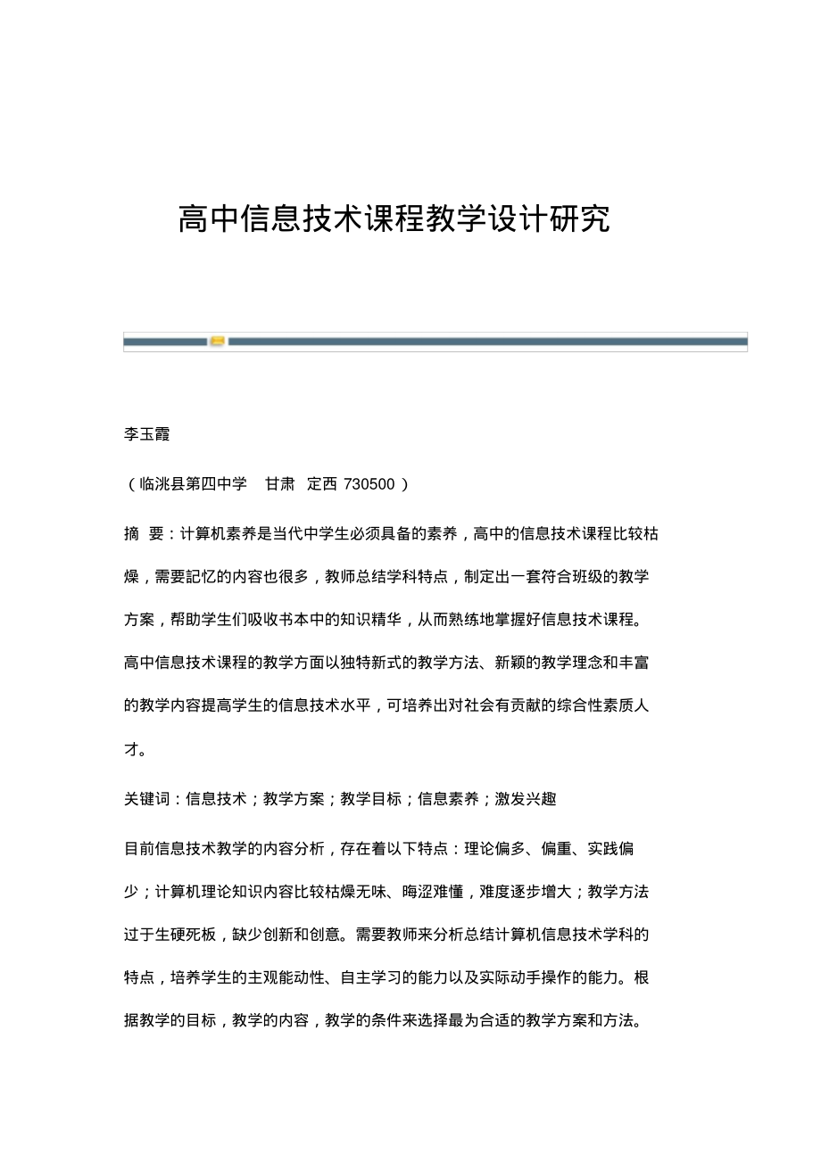 高中信息技术课程教学设计研究.pdf_第1页