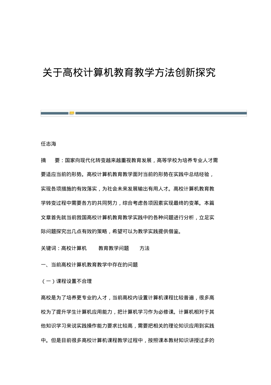 关于高校计算机教育教学方法创新探究.pdf_第1页