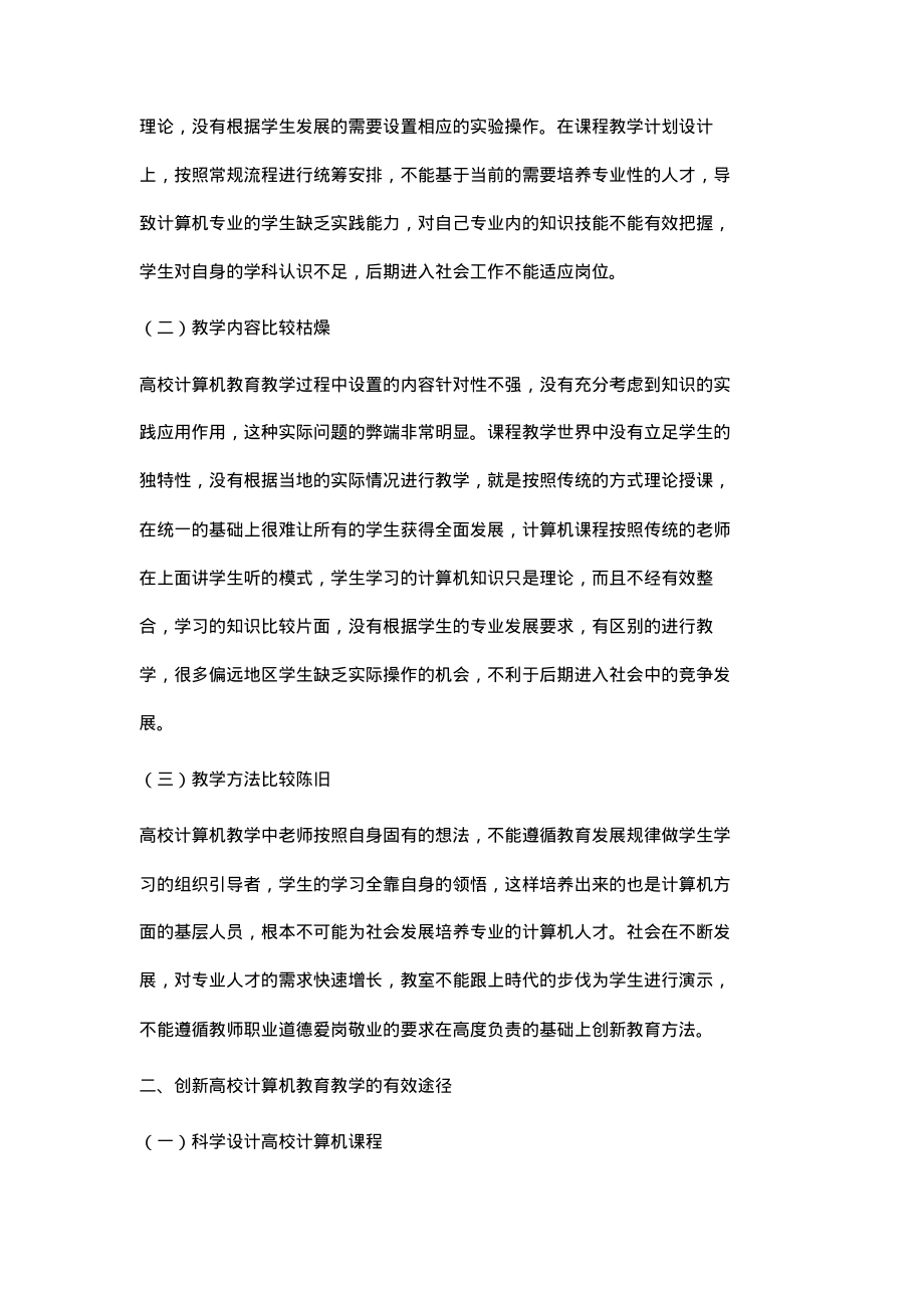 关于高校计算机教育教学方法创新探究.pdf_第2页