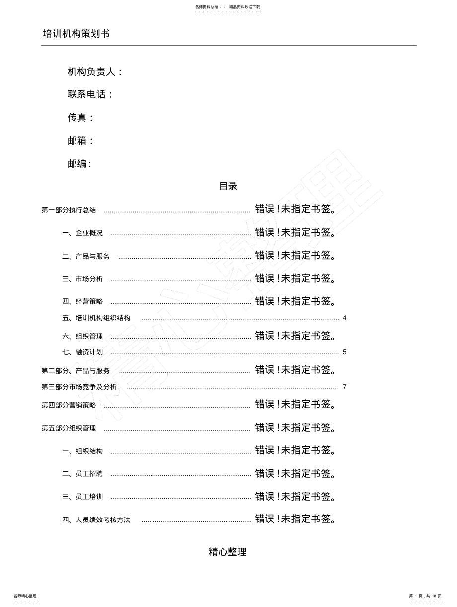 2022年2022年教育培训机构计划方法方案 .pdf_第1页