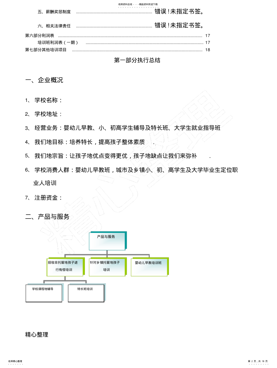 2022年2022年教育培训机构计划方法方案 .pdf_第2页