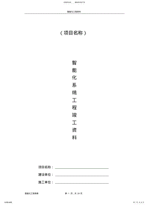 2022年智能化系统竣工验收资料参照 .pdf