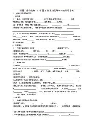 生物选修1_专题2_微生物的培养与应用导学案(高三复习).pdf