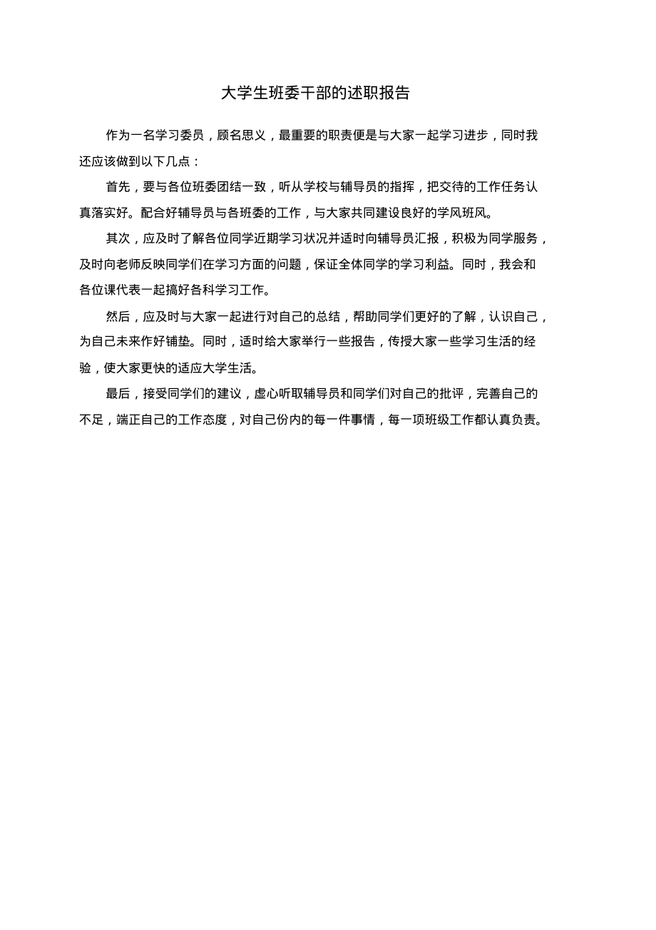 大学生班委干部的述职报告.pdf_第1页