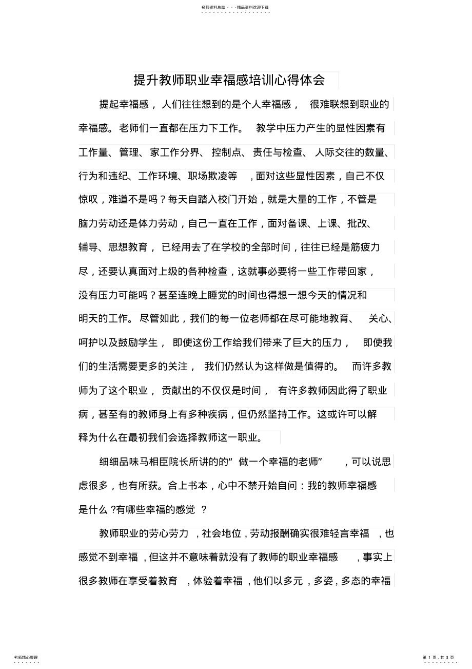 2022年2022年教师职业幸福感培训心理体会 .pdf_第1页