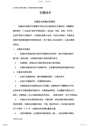 2022年无菌技术的概念和原则doc资料 .pdf