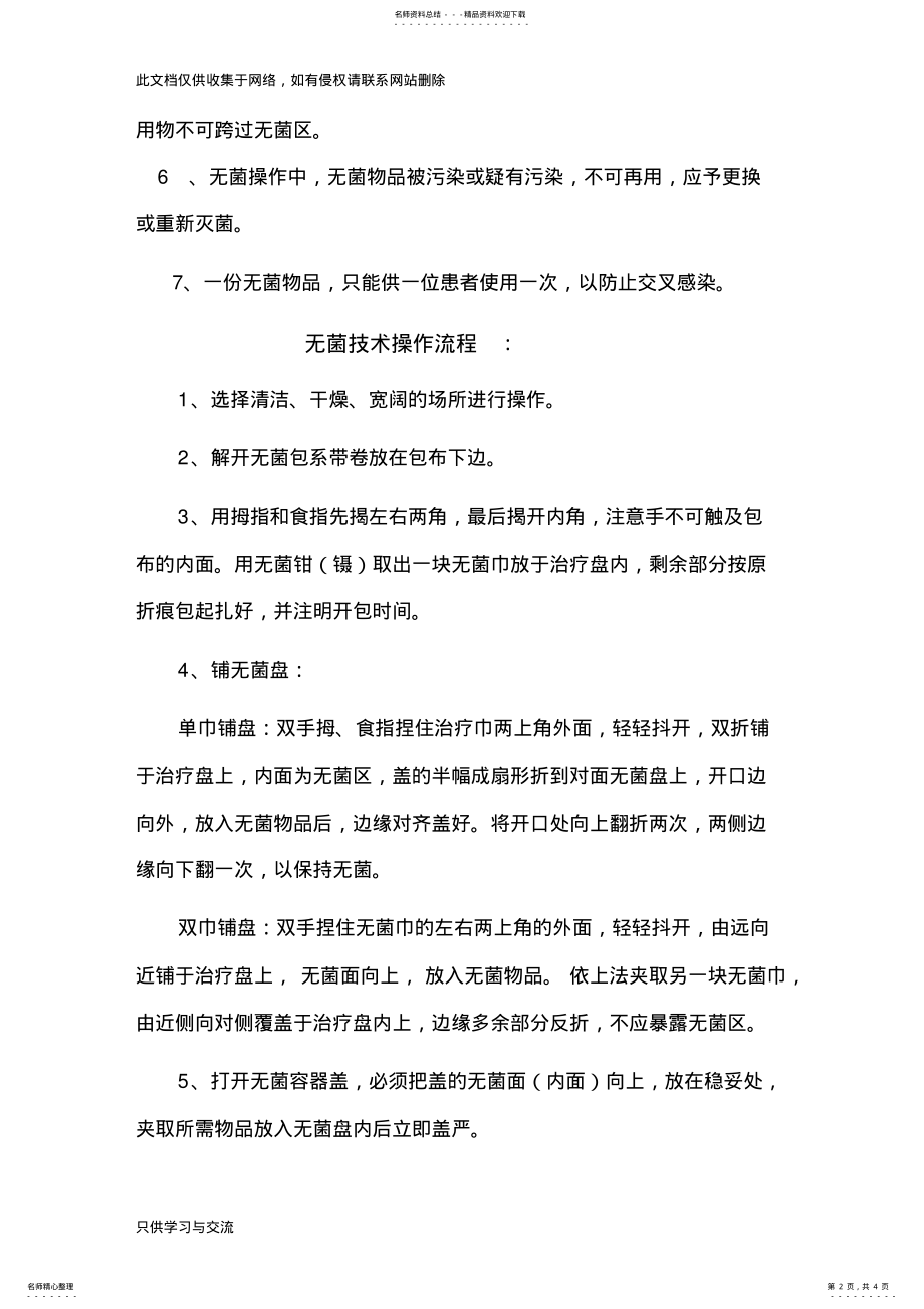 2022年无菌技术的概念和原则doc资料 .pdf_第2页