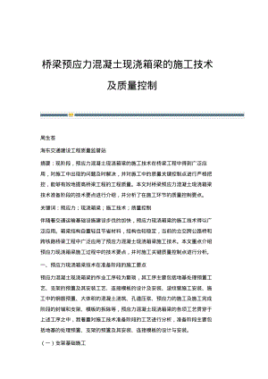 桥梁预应力混凝土现浇箱梁的施工技术及质量控制.pdf