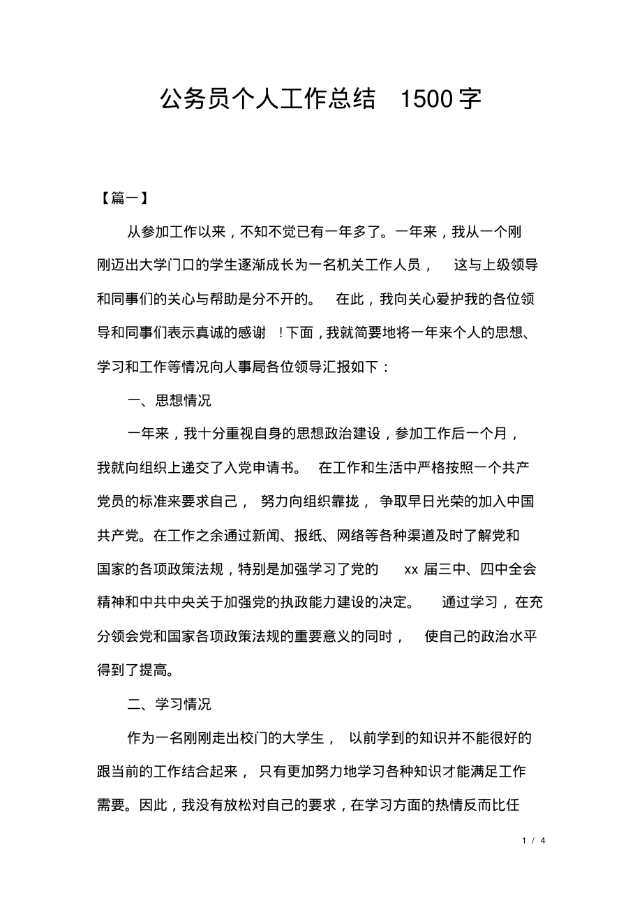 公务员个人工作总结1500字.pdf_第1页