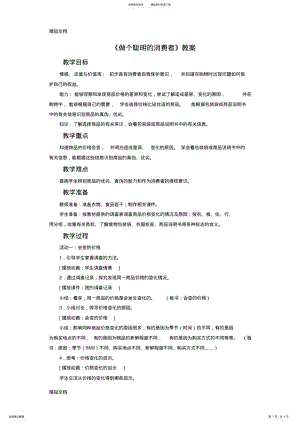 2022年最新《做个聪明的消费者》教案 2.pdf