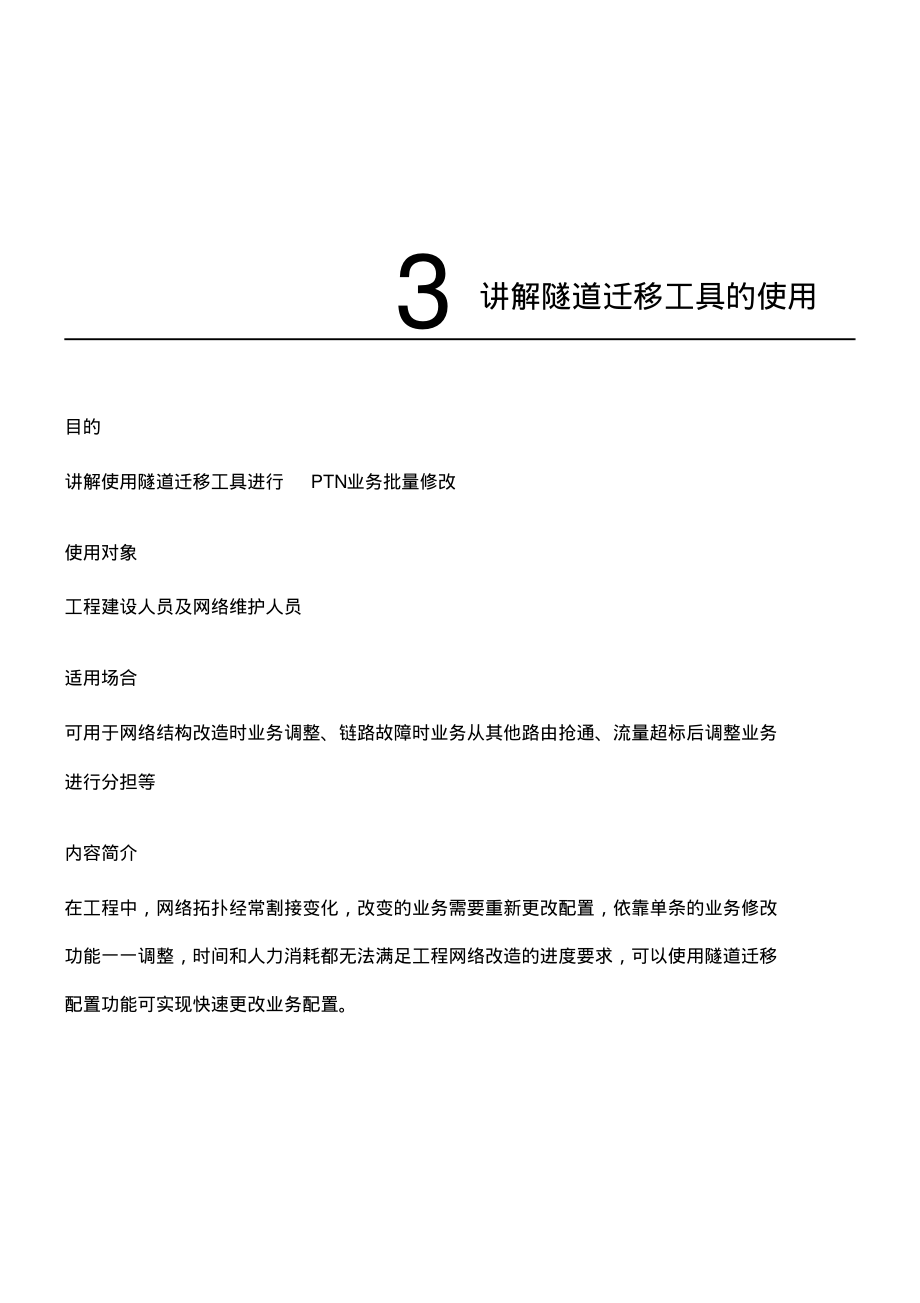 5.讲解隧道迁移工具的使用.pdf_第1页