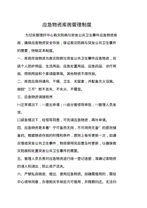 应急物资库房管理制度.pdf