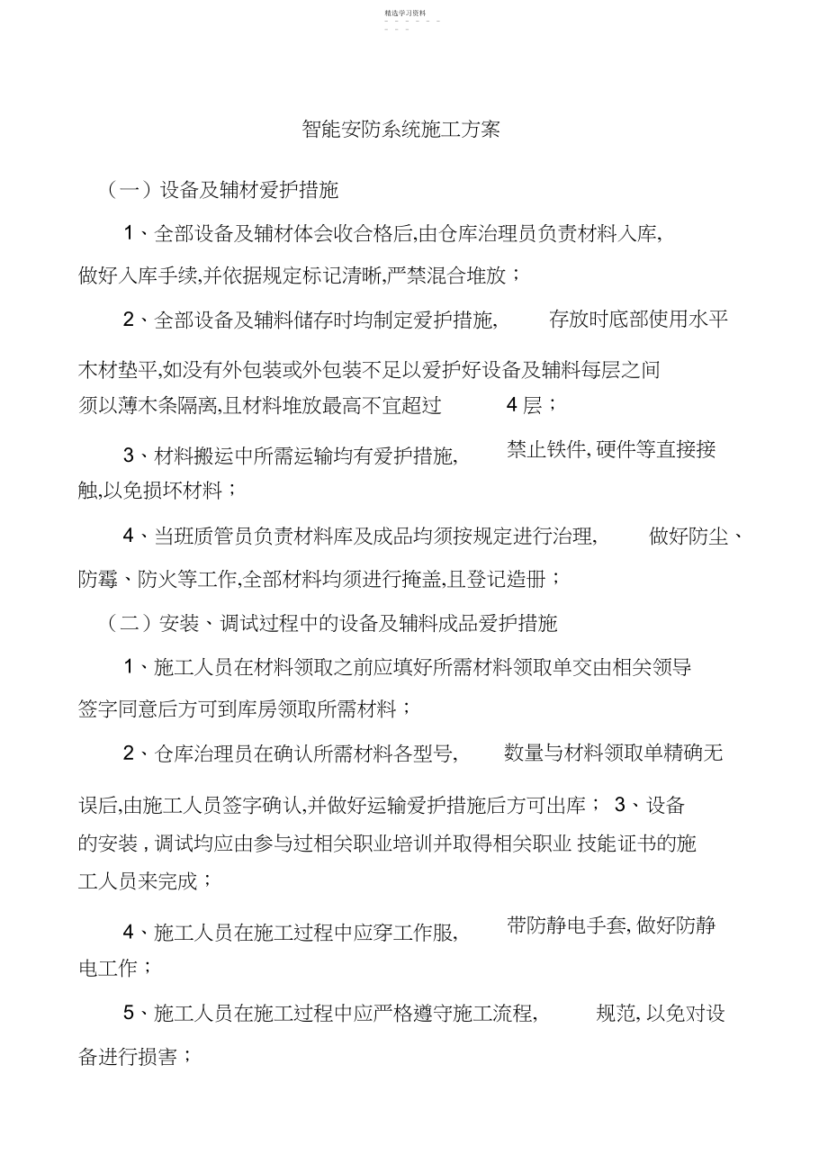 2022年智能安防系统施工方案.docx_第1页