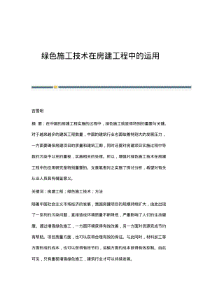 绿色施工技术在房建工程中的运用.pdf