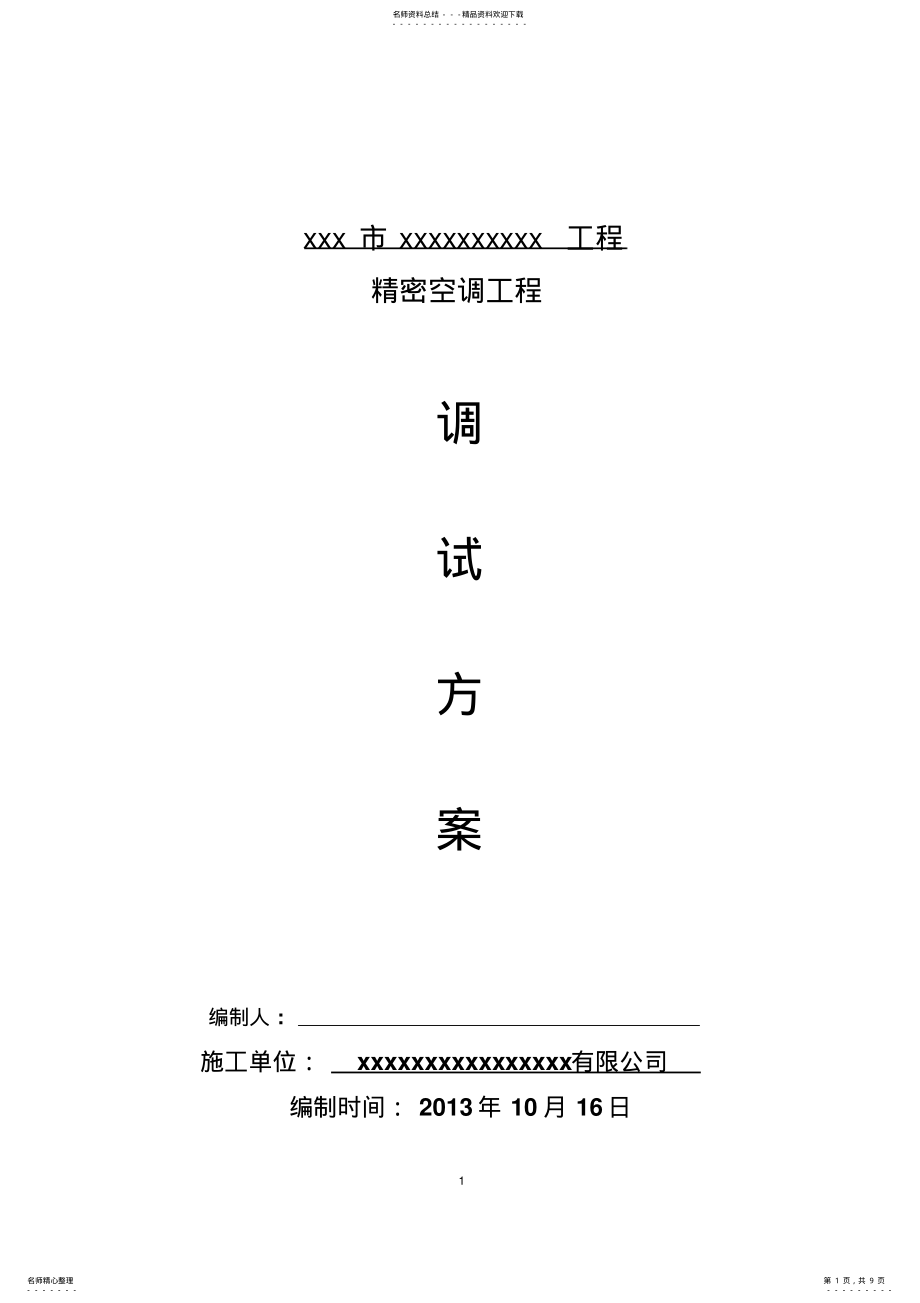 2022年2022年机房精密空调系统调试方案 .pdf_第1页