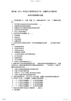 2022年2022年湖北省安全工程师安全生产法：起重作业方案的安全技术因素模拟试题 .pdf