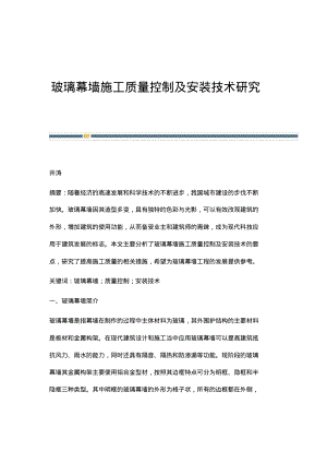 玻璃幕墙施工质量控制及安装技术研究.pdf