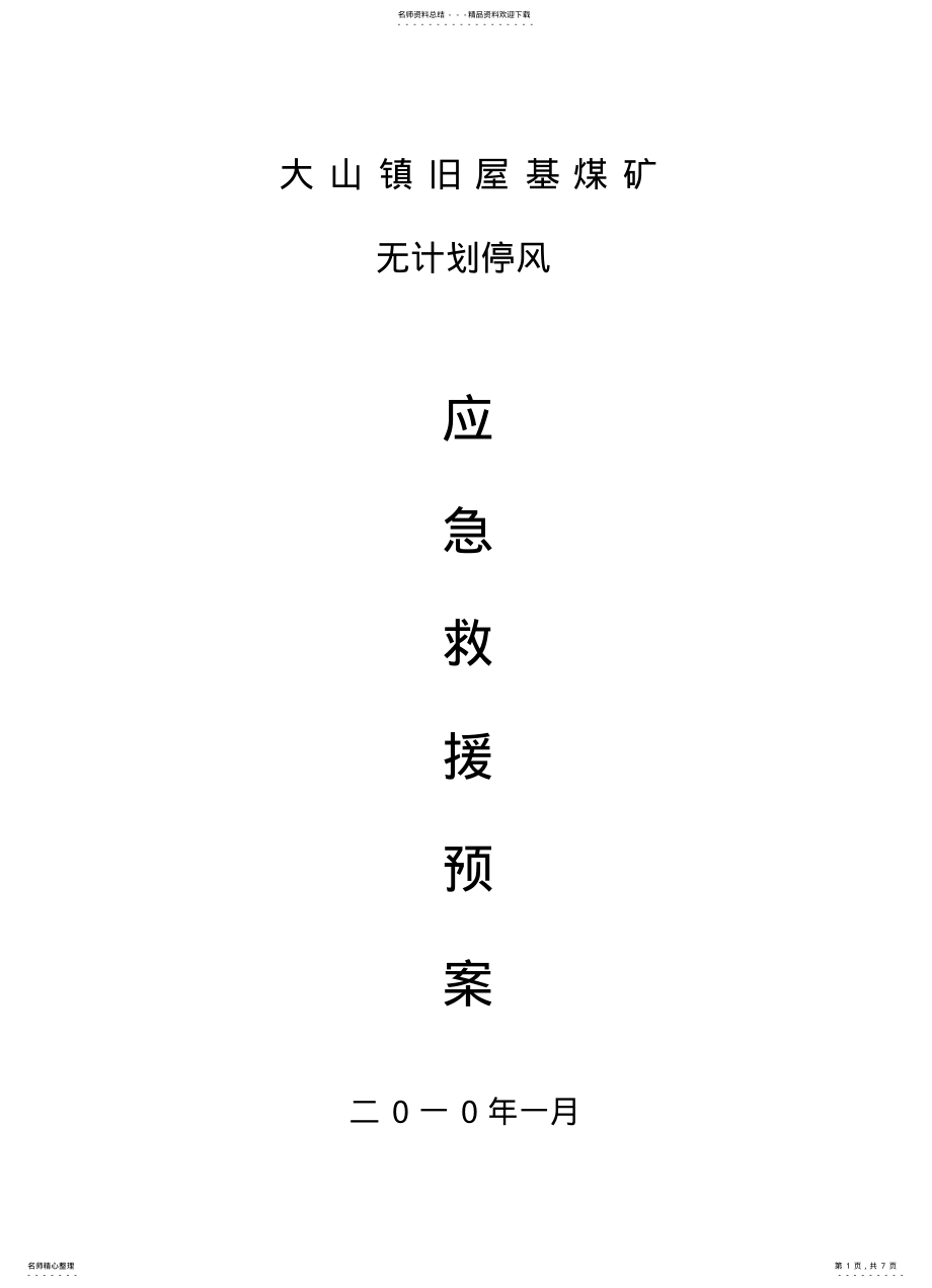 2022年2022年旧屋基煤矿无计划停风应急救援预案 .pdf_第1页