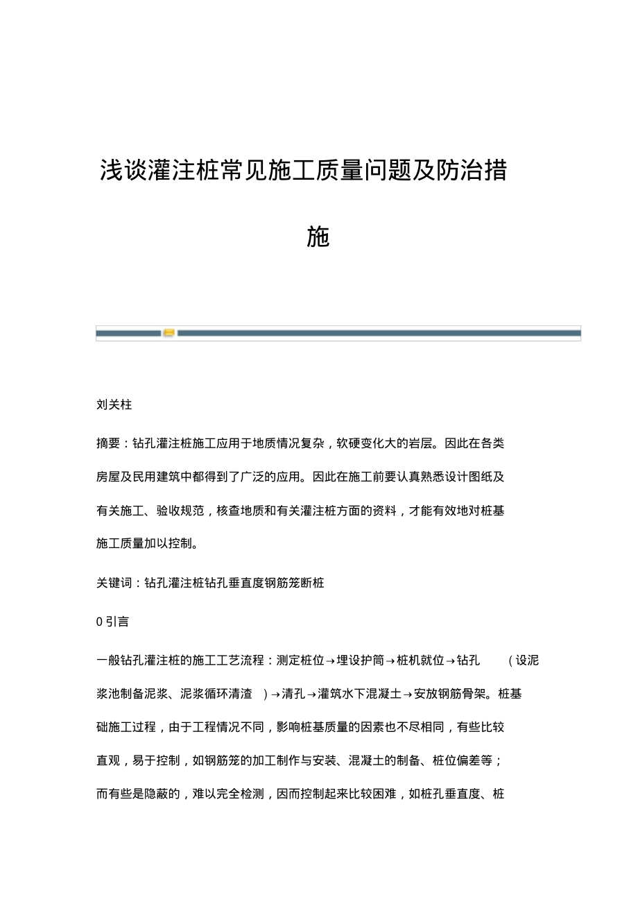 浅谈灌注桩常见施工质量问题及防治措施.pdf_第1页