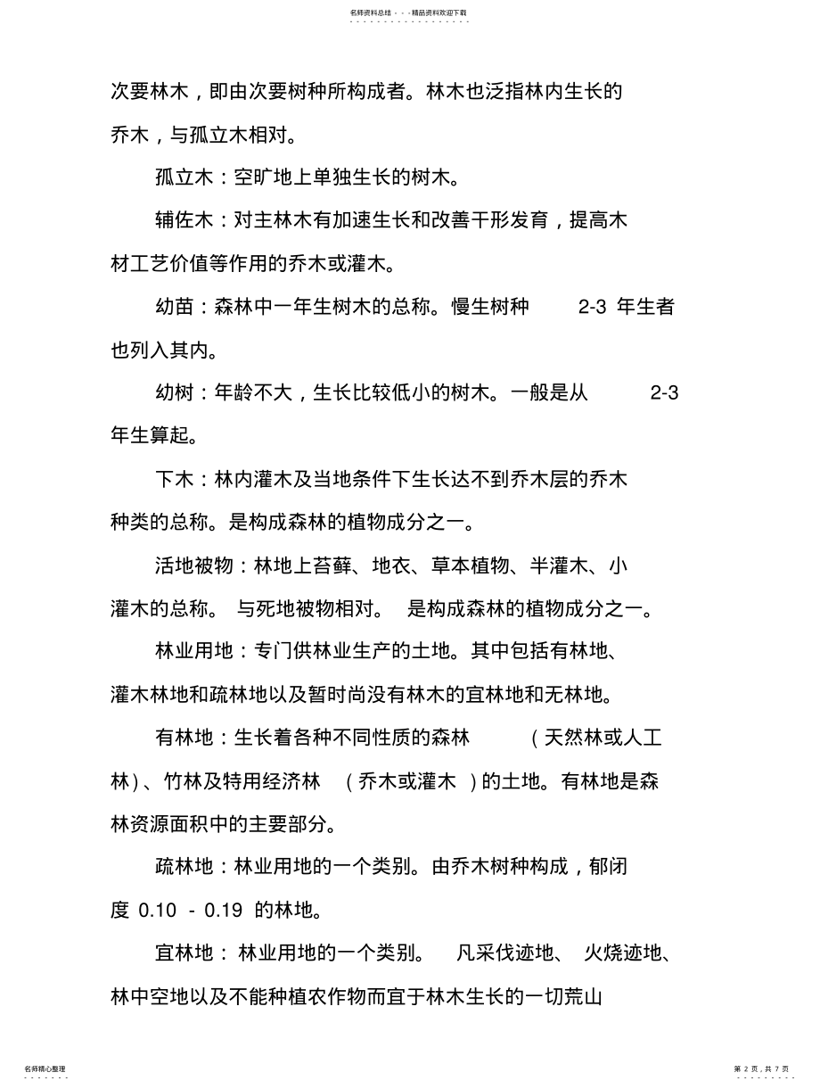 2022年2022年林业名词解释 .pdf_第2页