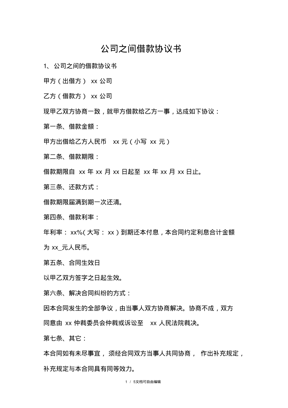 公司之间借款协议书.pdf_第1页