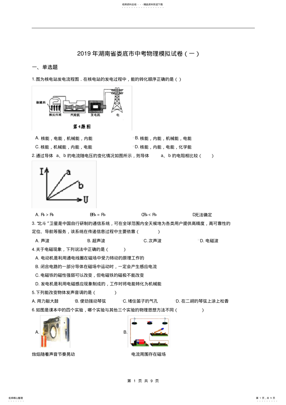 2022年2022年湖南省娄底市中考物理模拟试卷 .pdf_第1页