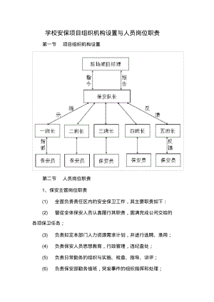 学校安保项目组织机构设置与人员岗位职责.pdf