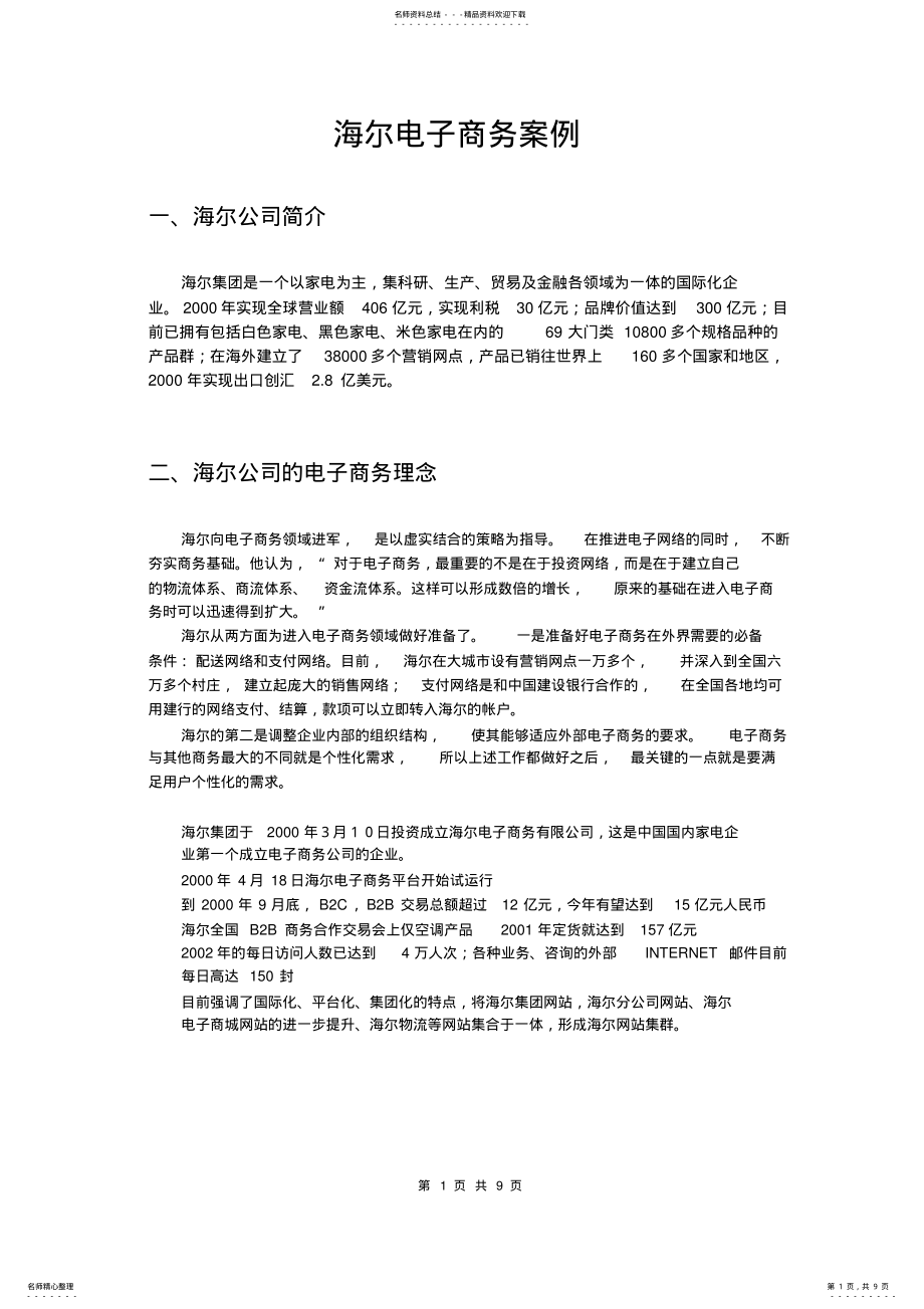 2022年2022年海尔电子商务案例 .pdf_第1页