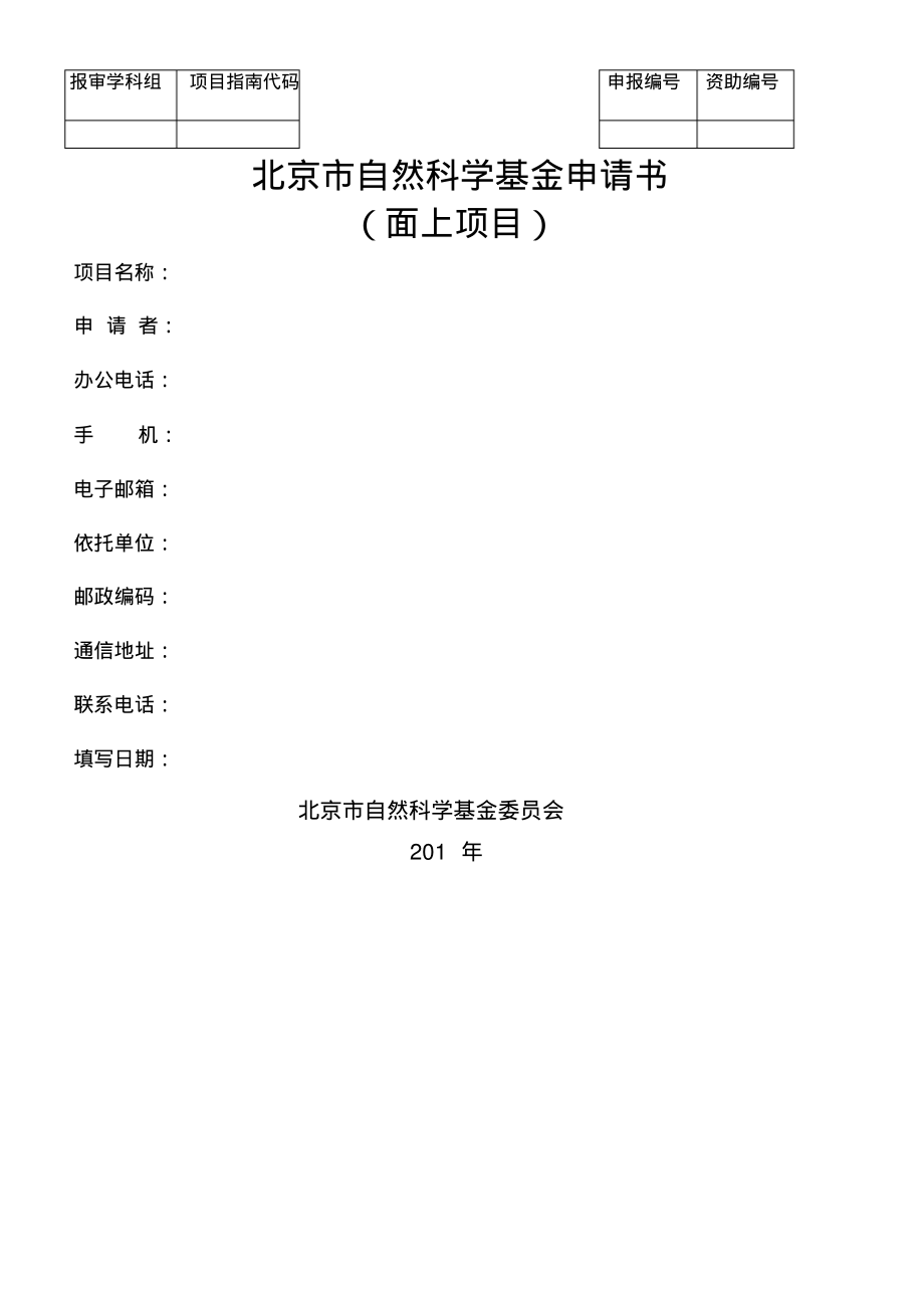 北京市自然科学基金申请书面上项目).pdf_第1页