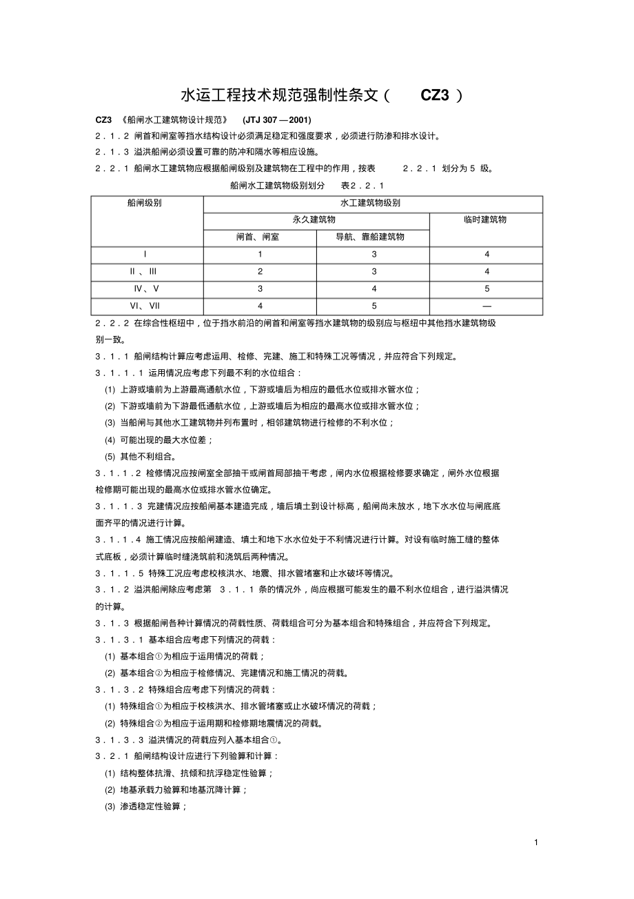 水运工程技术规范强制性条文(船闸水工建筑物设计规范).pdf_第1页