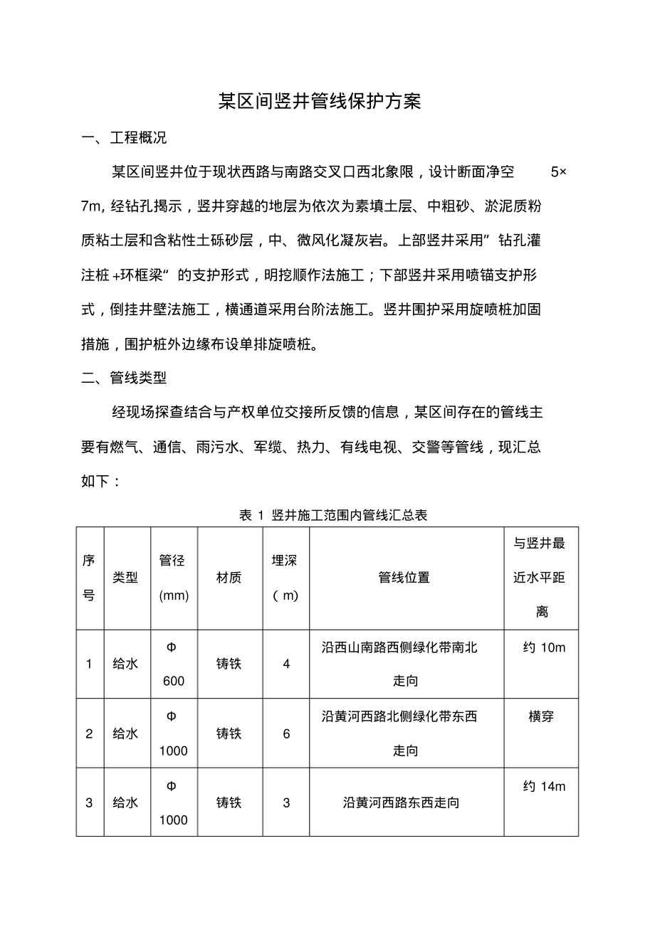 管线保护方案.pdf_第1页