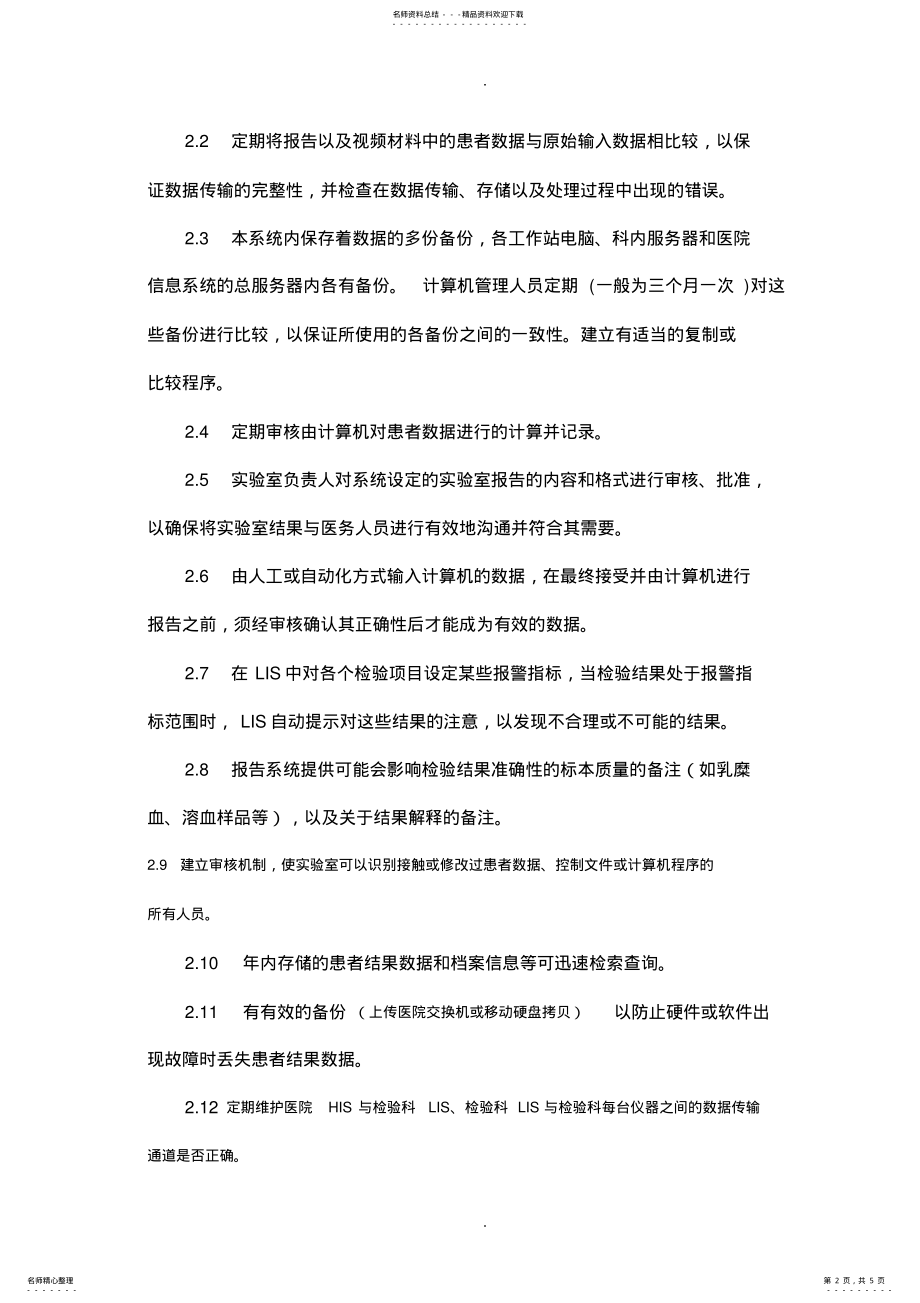 2022年2022年检验科计算机管理程序 .pdf_第2页