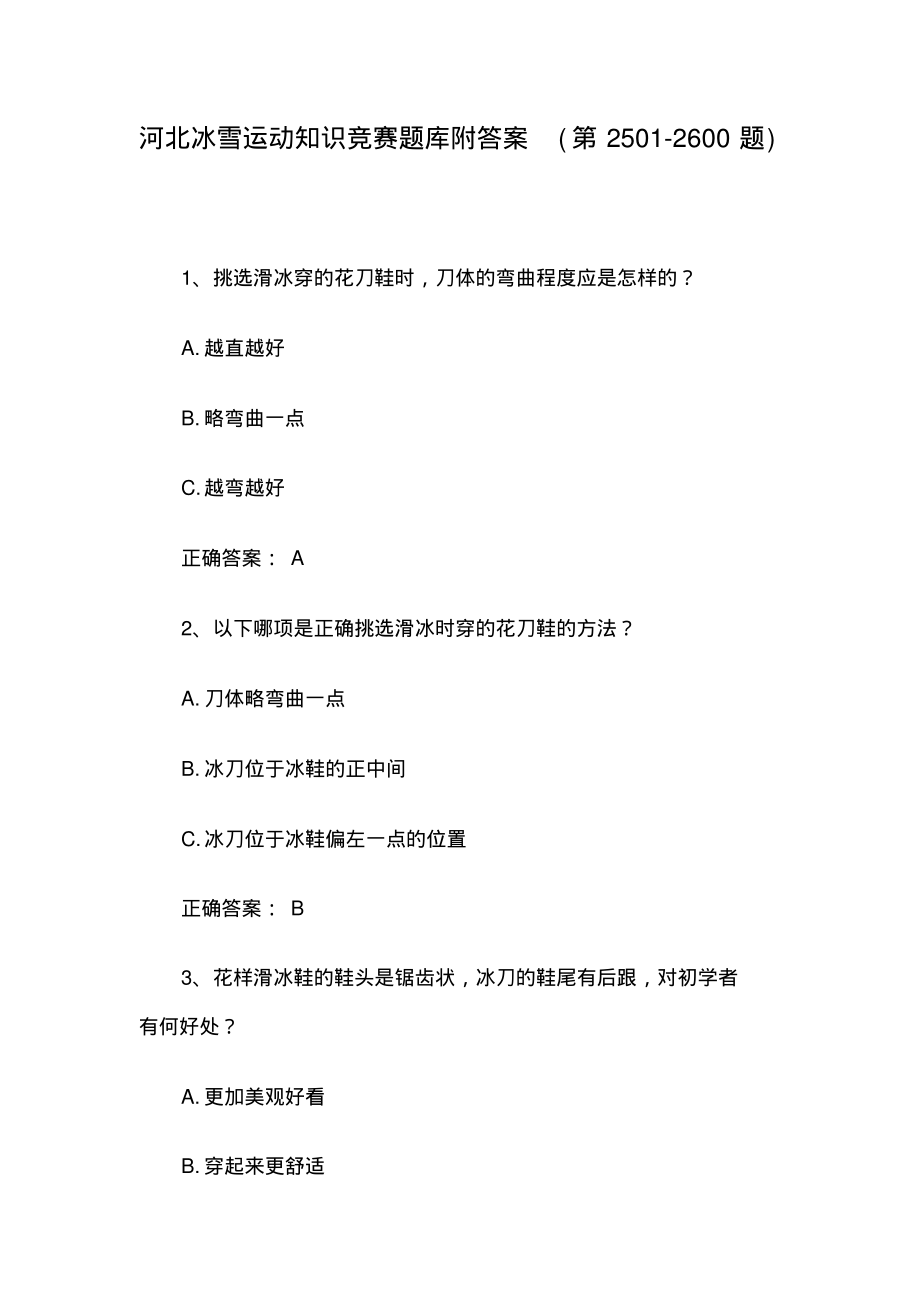 河北冰雪运动知识竞赛题库附答案(第2501-2600题).pdf_第1页