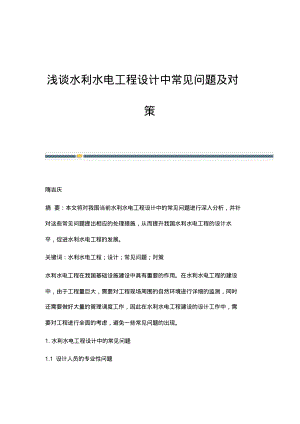 浅谈水利水电工程设计中常见问题及对策.pdf