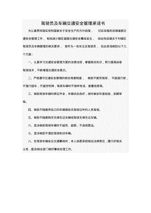 驾驶员及车辆交通安全管理承诺书.pdf