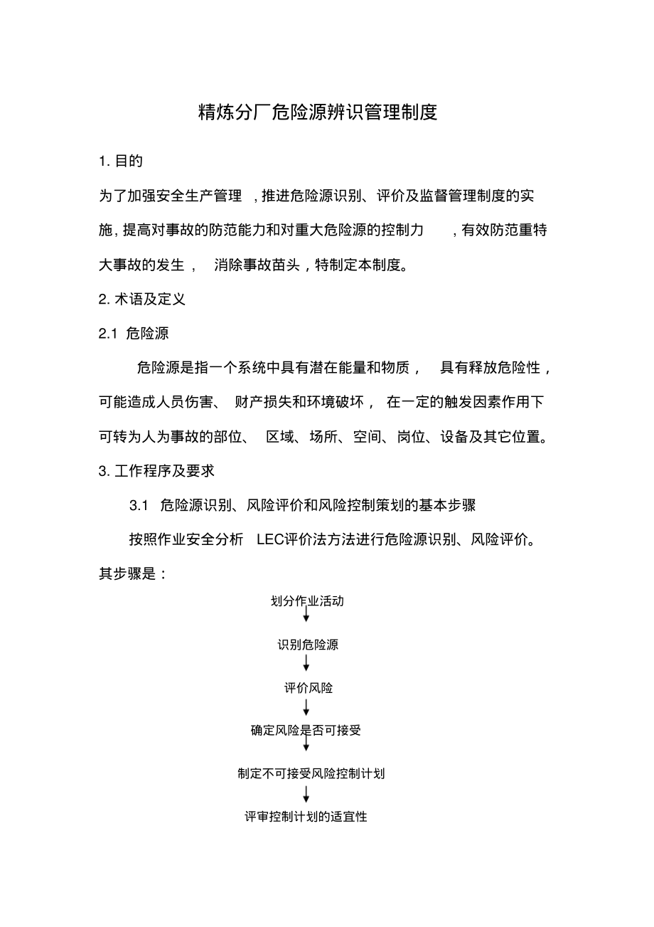 精炼分厂危险源辨识管理制度.pdf_第1页