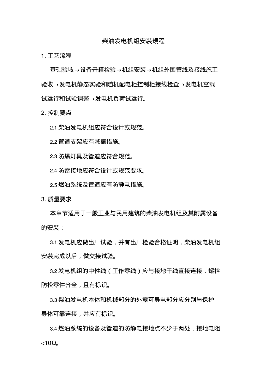 柴油发电机组安装规程.pdf_第1页