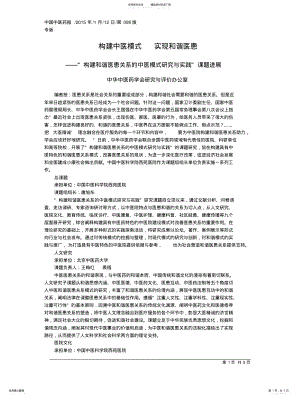 2022年2022年构建中医模式实现和谐医患 .pdf