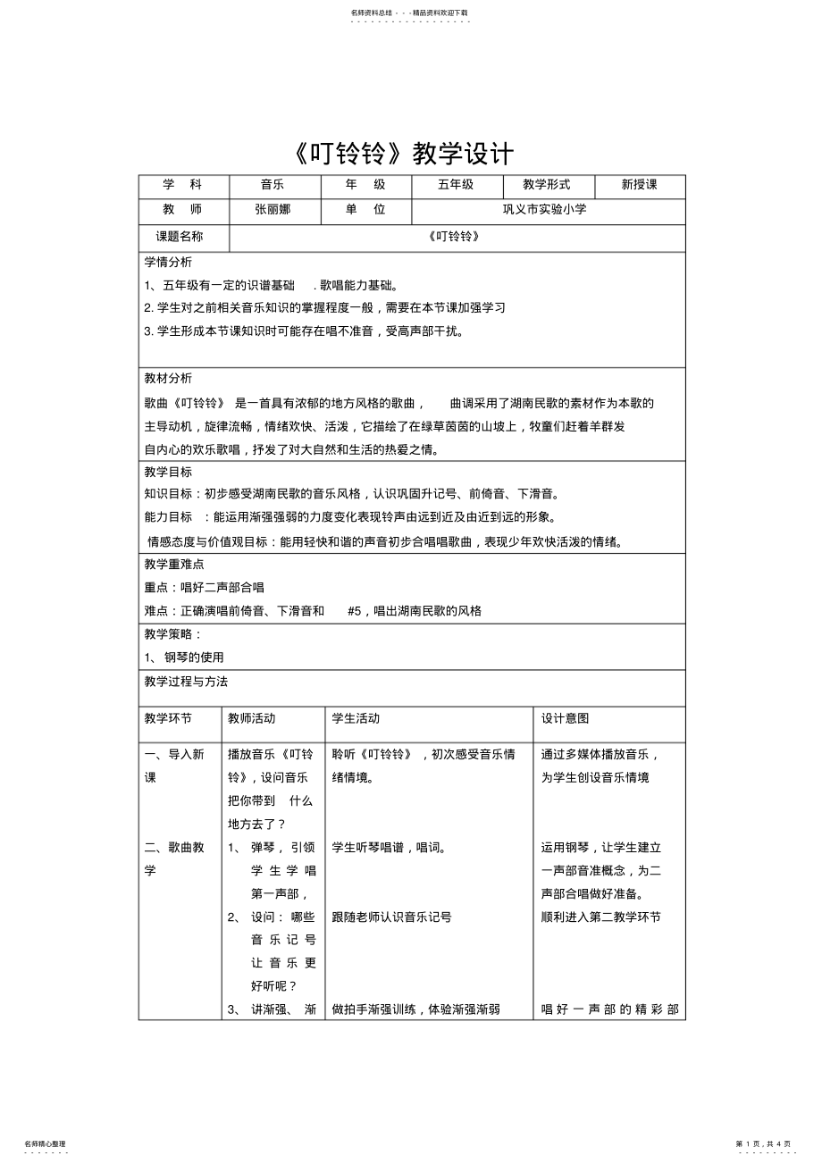 2022年2022年教学设计《叮铃铃》 .pdf_第1页