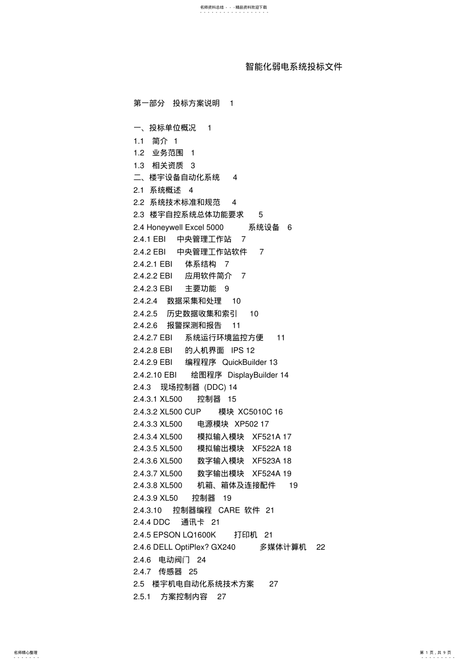 2022年智能化弱电系统投标文件 .pdf_第1页