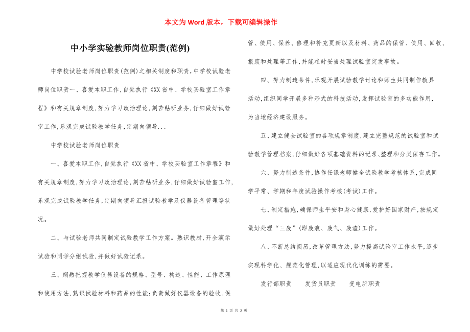 中小学实验教师岗位职责(范例).docx_第1页