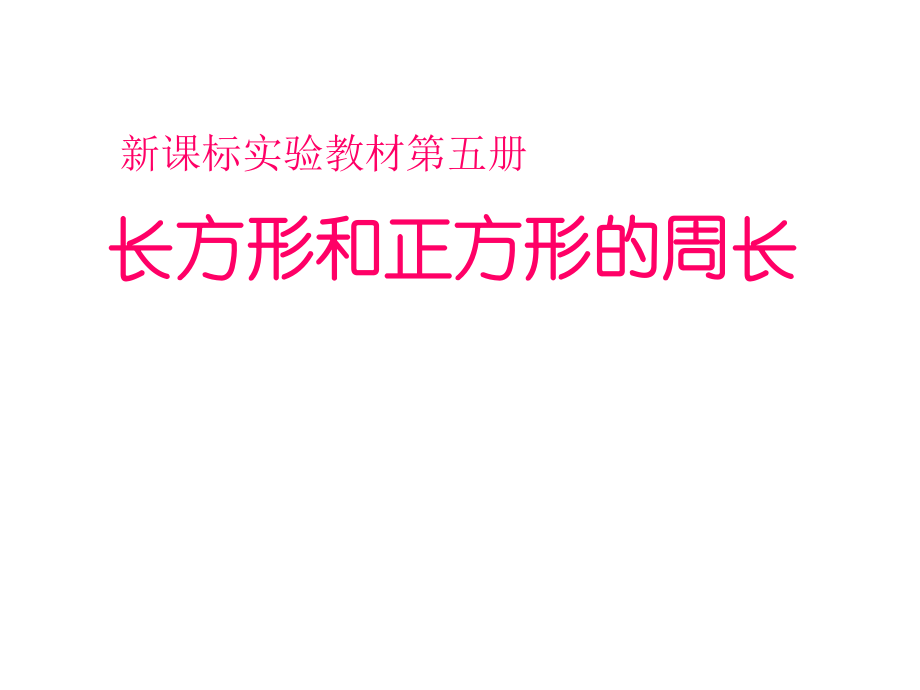 刘焕周长计算.ppt_第2页