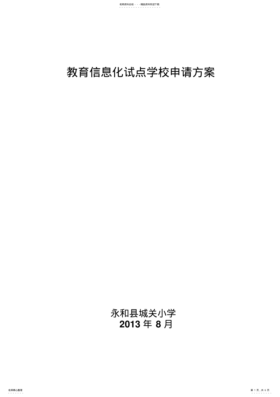 2022年2022年教育信息化试点学校实施方案 .pdf_第1页