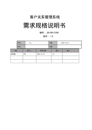 crm客户关系管理系统需求文档.pdf