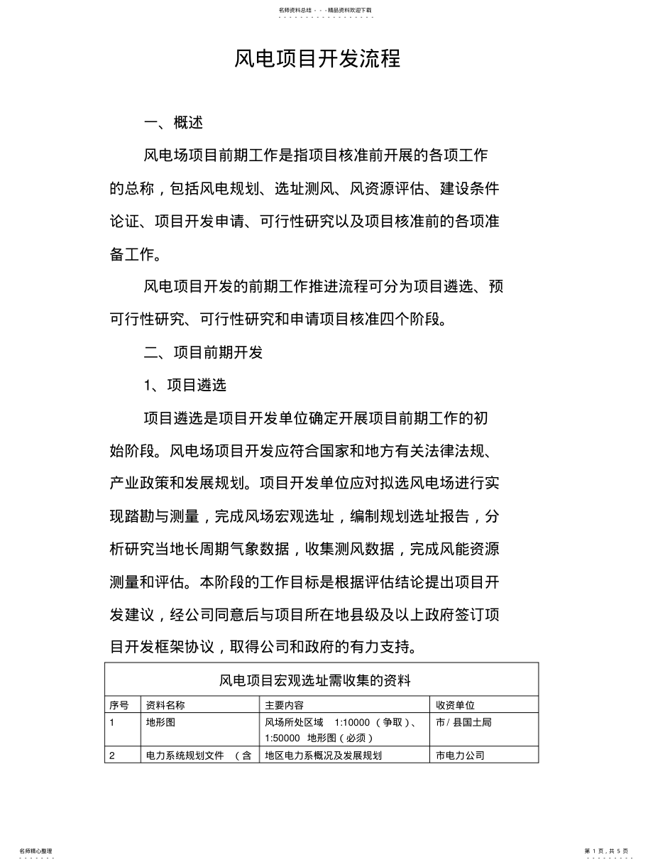 2022年2022年河南省风电项目开发流程 .pdf_第1页