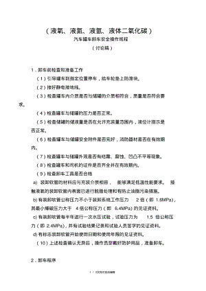 液氧汽车罐车卸车安全操作规程.pdf